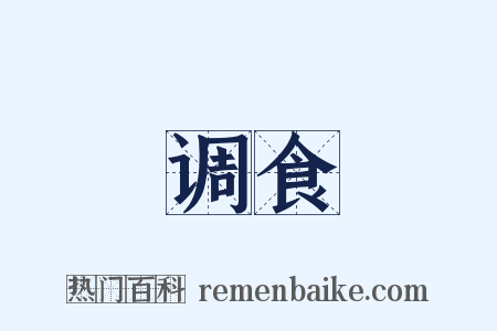 调食是什么意思的图片